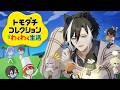 【トモダチコレクション】続・シャバにENメンバーを増やそう！【影山シエン/ホロスターズ】