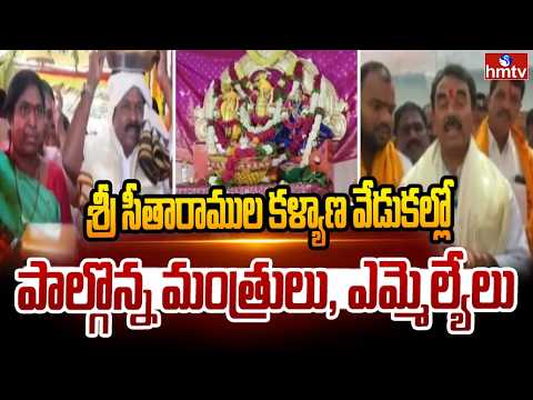 శ్రీ సీతారాముల కళ్యాణ వేడుకల్లో పాల్గొన్న మంత్రులు, ఎమ్మెల్యేలు | Sri Sita Rama Kalyanam 2026 | hmtv