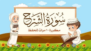 سورة الشرح مكررة 10 مرات للاطفال - جزء عم المعلم مع ترديد الأطفال مشاري العفاسي
