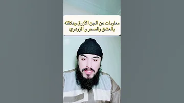 معلومات صادمة عن الجن الأزرق وعلاقتهم بالزوهريين و السحر و العشق الراقي المغربي محمد أبو حسان 