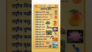 Bharat ka rashtriy partik imp qus gk