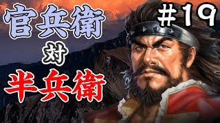 官兵衛対半兵衛！夢の軍師対決の結果は？！ 四国の海賊・村上水軍編 #19【信長の野望大志】