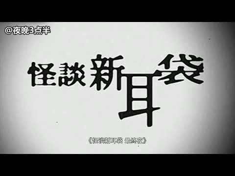 胆小者看的电影解说：6分钟看完日本恐怖片《怪谈新耳袋最终夜》