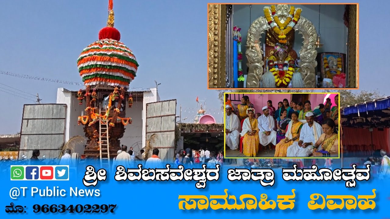 ಶ್ರೀ ಶಿವಬಸವೇಶ್ವರ ಜಾತ್ರಾ ಮಹೋತ್ಸವ ಮತ್ತು ಮಹಾರಥೋತ್ಸವ
