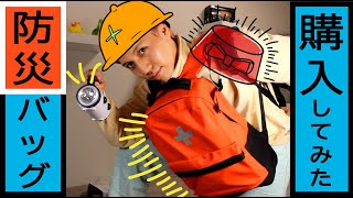 気になる「防災バッグ」の中身!!【REO SPACE TV #8】