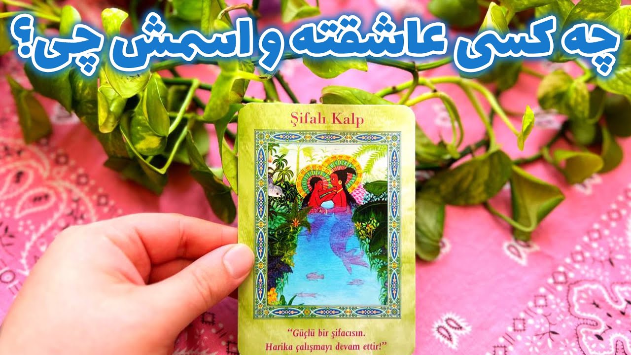 فال تاروت مرلین - چه کسی عاشقته و اسمش چی؟