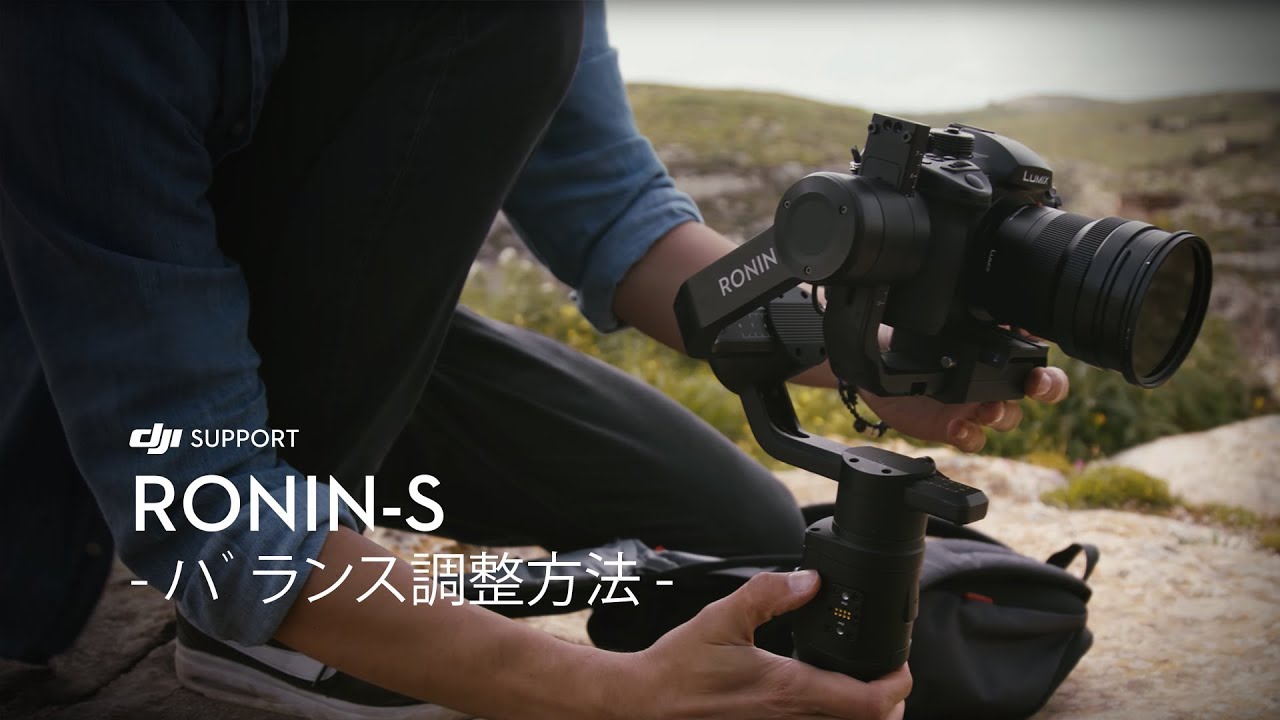 Dji Ronin S バランス調整方法 Youtube