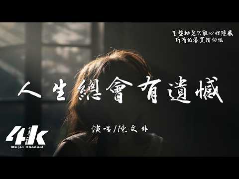 陳文非 - 人生總會有遺憾『人生總會有遺憾對嗎? 我們都沒把最愛留下。』【高音質|動態歌詞Lyrics】♫