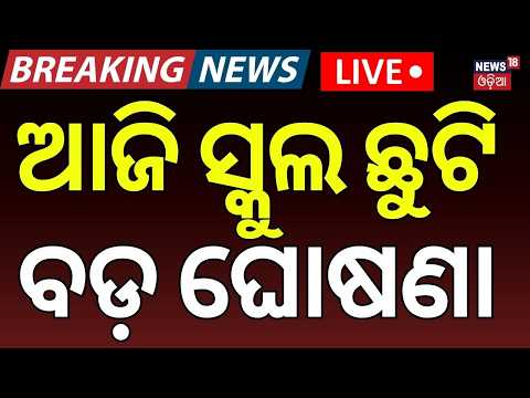 School Closed News Live: ସ୍କୁଲ ଛୁଟି ଘୋଷଣା | Odisha Rain | Weather News | Schools Closed in Bhadrak