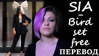 Sia - Bird Set Free | ПЕРЕВОД