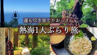 [Atami Lonely Old Man Traveling Alone] Sightseeing, Gourmet