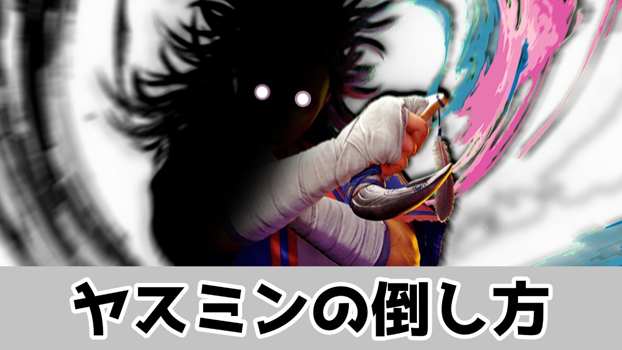 ヤスミンの倒し方・速報版(有利不利と確定/手裏剣・軌道変化・SA2)