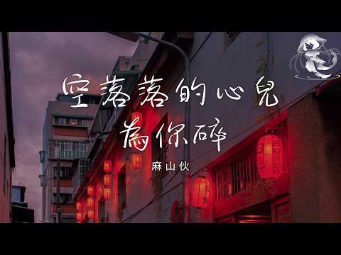 麻山伙 - 空落落的心兒為你碎 「風那麼冷 心那麼疼 被愛的人永遠不會懂」【動態歌詞】♪