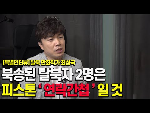 유엔까지 조사 나섰는데 한국은 무관심한 <strong>탈북자</strong> 2명 <strong>북송</strong> 사건(탈북 만화가 최성국 인터뷰)