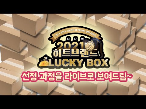 <strong>럭키박스</strong> 선정 과정을 라이브로 생생하게 [다나와 히트브랜드]