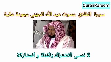 سورة الطلاق كاملة بصوت عبد الله الجهني بجودة عالية