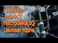 Настройка IQ(цикловой подачи).МУКТ (механизм управления кол-вом топлива)