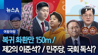 [여랑야랑]복귀 화환만 150m / 제2의 이준석? / 민주당, 국회 독식? | 뉴스A