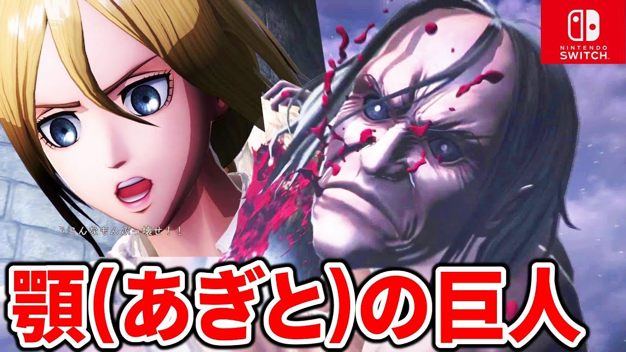 進撃の巨人２ 自分のために生きろ 顎の巨人覚醒 23ニンテンドースイッチ版実況 Youtube