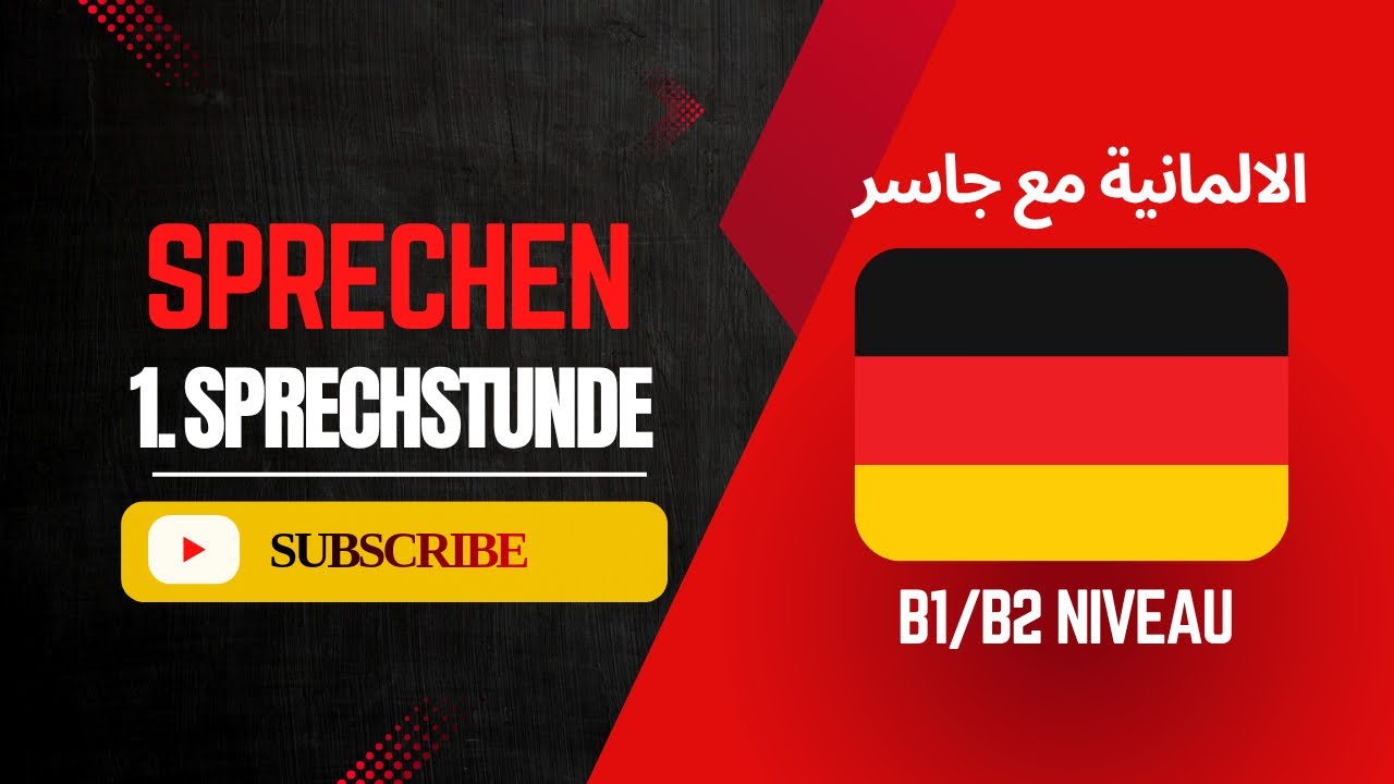 تعلم اللغة الألمانية باحترافية | الحصة 1: تحسين مهارة التحدث Sprechen