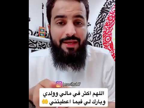 اللهم اكثر في مالي وولدي وبارك لي فيما اعطيتني