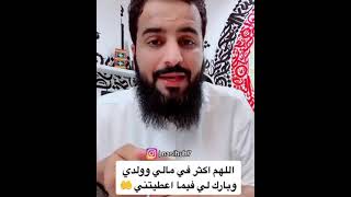 اللهم ياذا الجلال والأكرام أكثر في مالي وولدي وبارك لي فيما أعطيتني -  YouTube