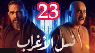 مسلسل نسل الاغراب الحلقه 23