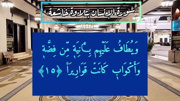 عندما يتألق المؤذن في التلاوة/سورة الإنسان بصوت مؤذن جامع الراجحي بالرياض ناصر اميدو