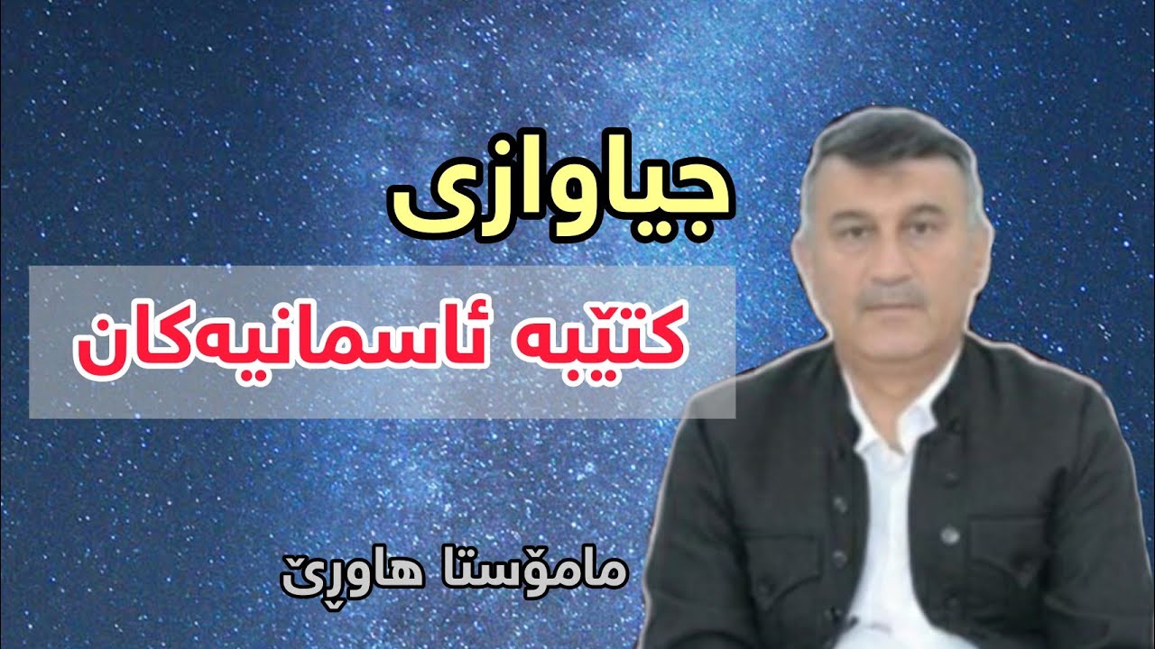 مامۆستا هاوڕێ: باسی جیاوازی کتێبە ئاسمانیەکان