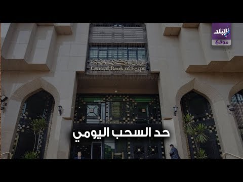 صدى البلد لماذا حدد البنك المركزي للسحب من ماكينات الصرف الآلي