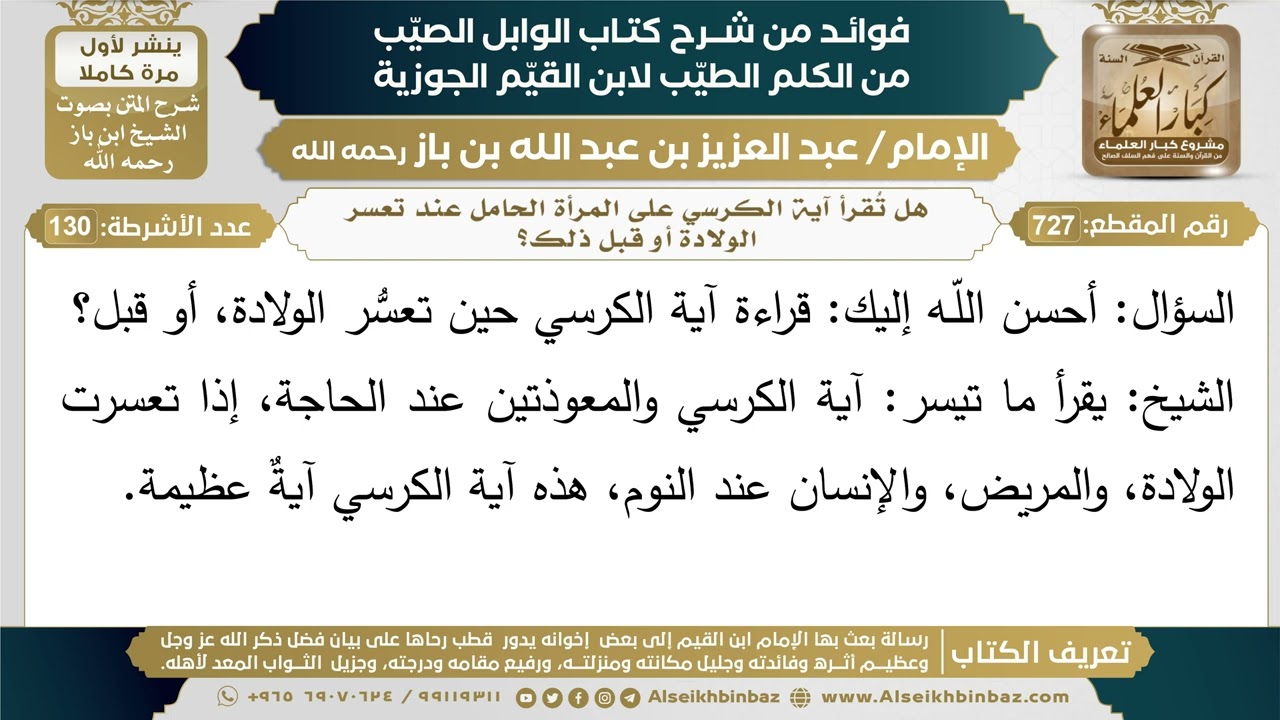 727- هل تُقرأ آية الكرسي على المرأة الحامل عند تعسر الولادة أو قبل ذلك؟ - (أسئلة)  - ابن باز