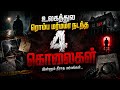 வரலாற்றில் இன்று வரை தீர்க்கப்படாத மர்மமான நான்கு கொலைகள்.