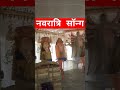 #नवरात्रि सॉन्ग #Bhakti trending song viral#ytshorts #shorts