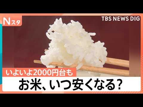 【朗報】お米5kgが2999円！3年ぶりの安値に歓喜も…今後は「イラン情勢」が価格を左右？【Nスタ】｜TBS NEWS DIG