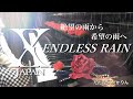 ENDLESS RAIN / X JAPAN をピアノで弾きました。リリースから35年経っても色褪せない珠玉の作品です。