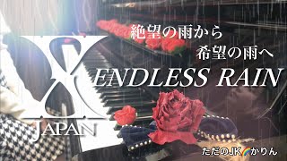 ENDLESS RAIN / X JAPAN  をピアノで弾きました。リリースから35年経っても色褪せない珠玉の作品です。