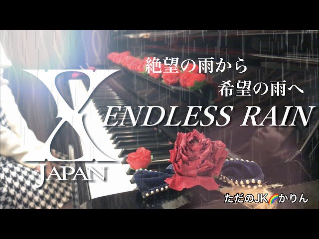 ENDLESS RAIN / X JAPAN  をピアノで弾きました。リリースから35年経っても色褪せない珠玉の作品です。 class=