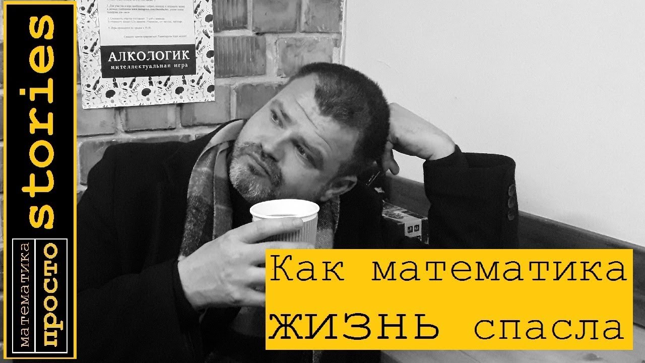 Как математика жизнь спасла