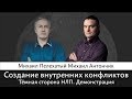 Создание внутренних конфликтов Темная Сторона НЛП