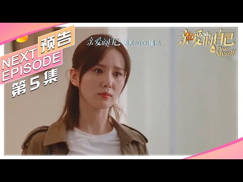 《亲爱的自己/To Dear Myself》第5集看点：现场“抓包”？思雨怀疑一鸣出轨｜刘诗诗 朱一龙 阚清子 彭冠英 李泽锋 陈米麒【捷成华视偶像剧场】