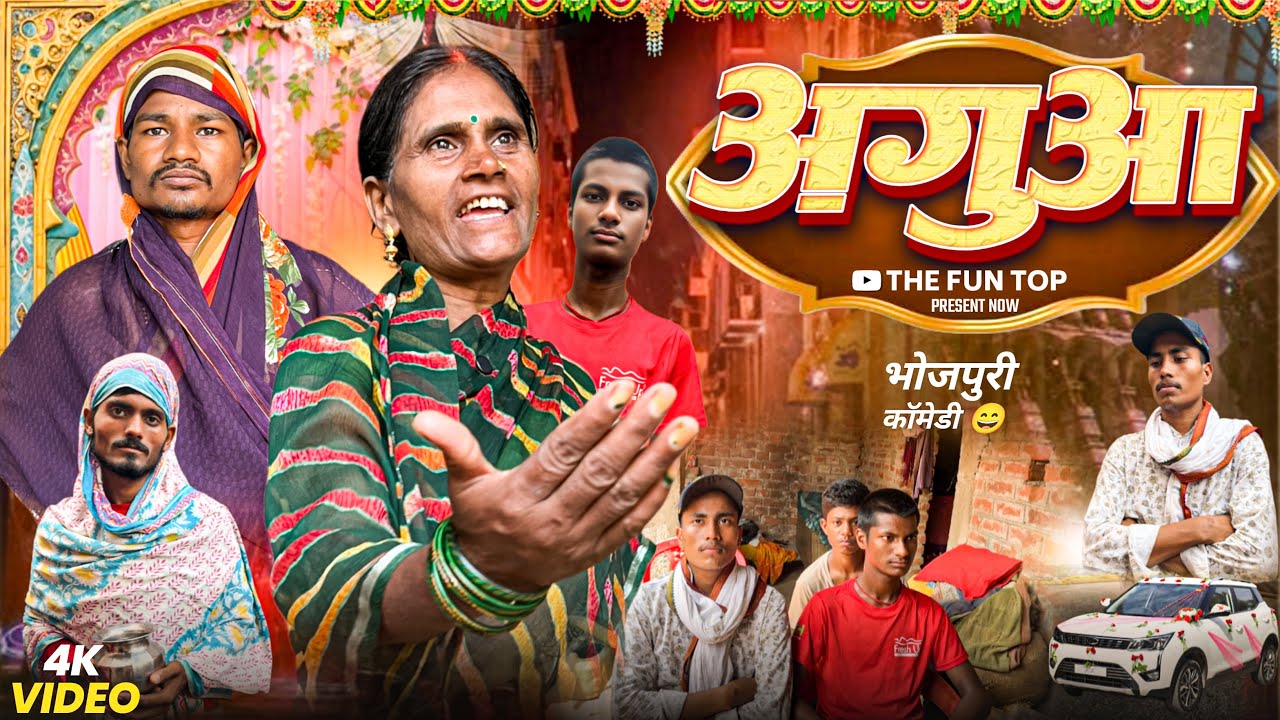 Agua ।अगुआ ।agua comedy video |comedy video |the funny top