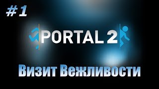 Portal 2. Видео прохождение игры. #1 - Визит вежливости.