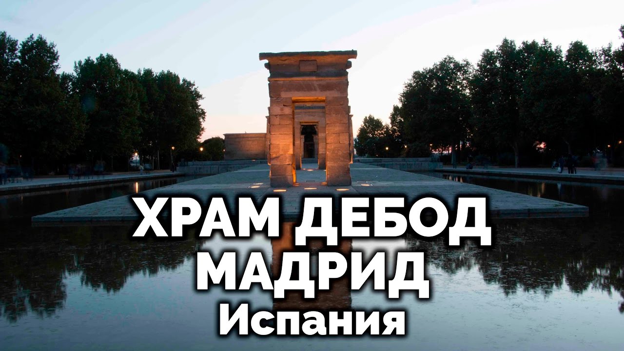 ХРАМ ДЕБОД НА ЗАКАТЕ, Мадрид