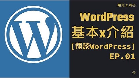 [翔談WordPress] EP.01 用CMS架設網站的優點與缺點 #架站#教學