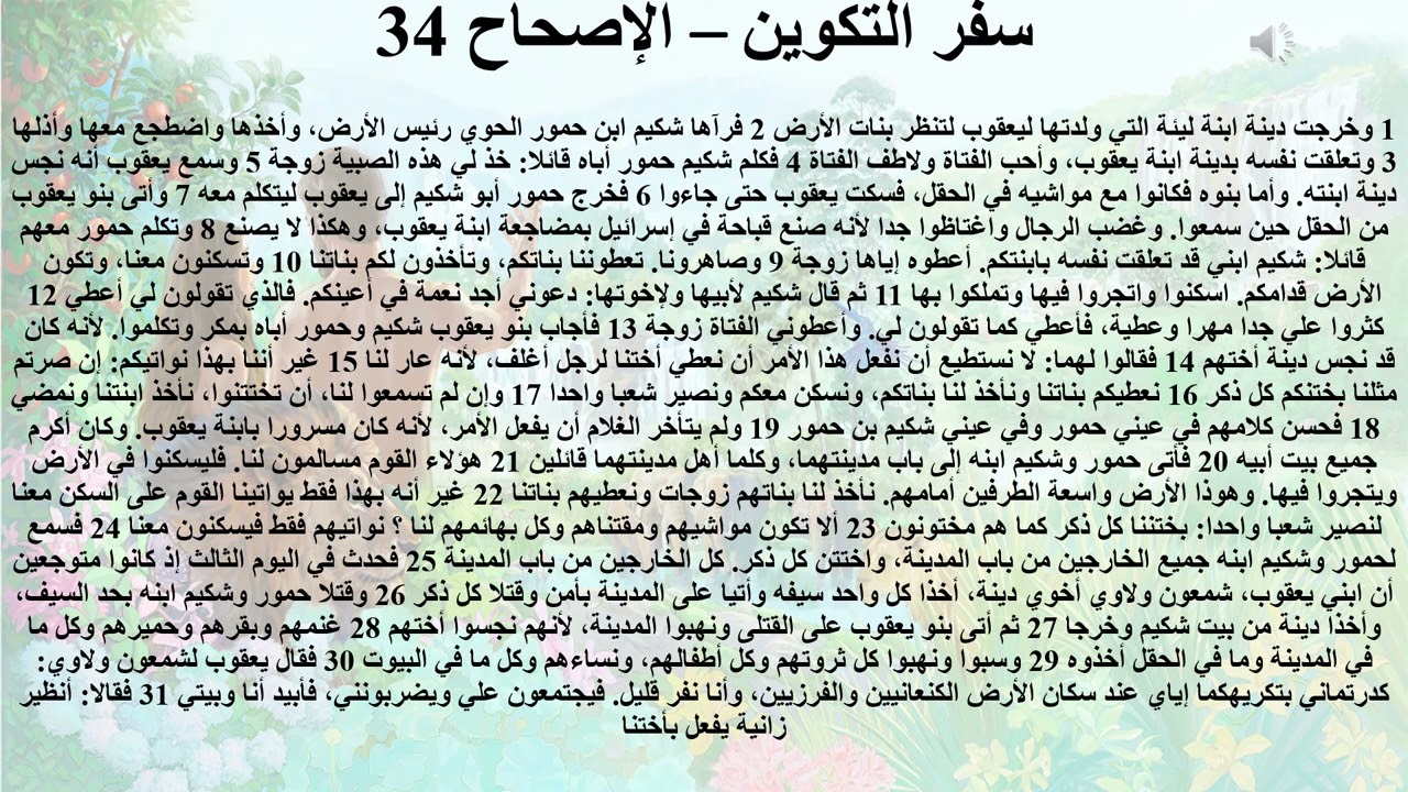 34- تبسيط سفر التكوين - الإصحاح 34 - ايمانيات 34 (فهم شرائع العهد القديم) - ابونا لوقا ماهر