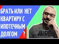 Как продать квартиру в ипотеке? Когда можно входить в такую сделку, а когда нет