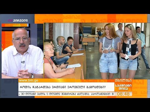 როდის ჩატარდება ერთიანი ეროვნული გამოცდები?