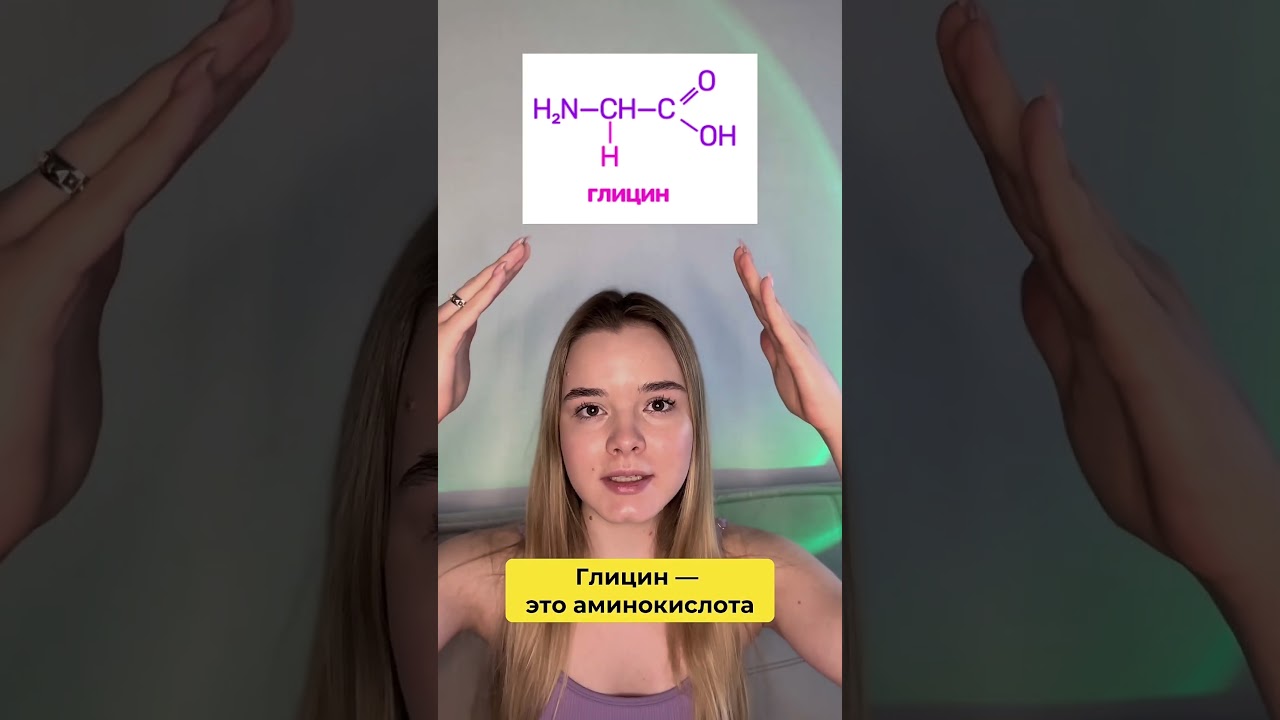 Глицин или глицерин?