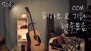 CCM 피아노&기타 찬양 모음 S08 by 원네임 (ONENAME)