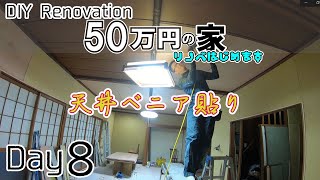 50万円の家　8日目 DIYリノベーション　天井ベニア貼り